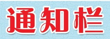 2012年圣誕節(jié)聚餐安排以及元旦放假安排